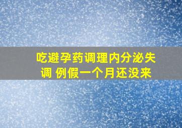 吃避孕药调理内分泌失调 例假一个月还没来